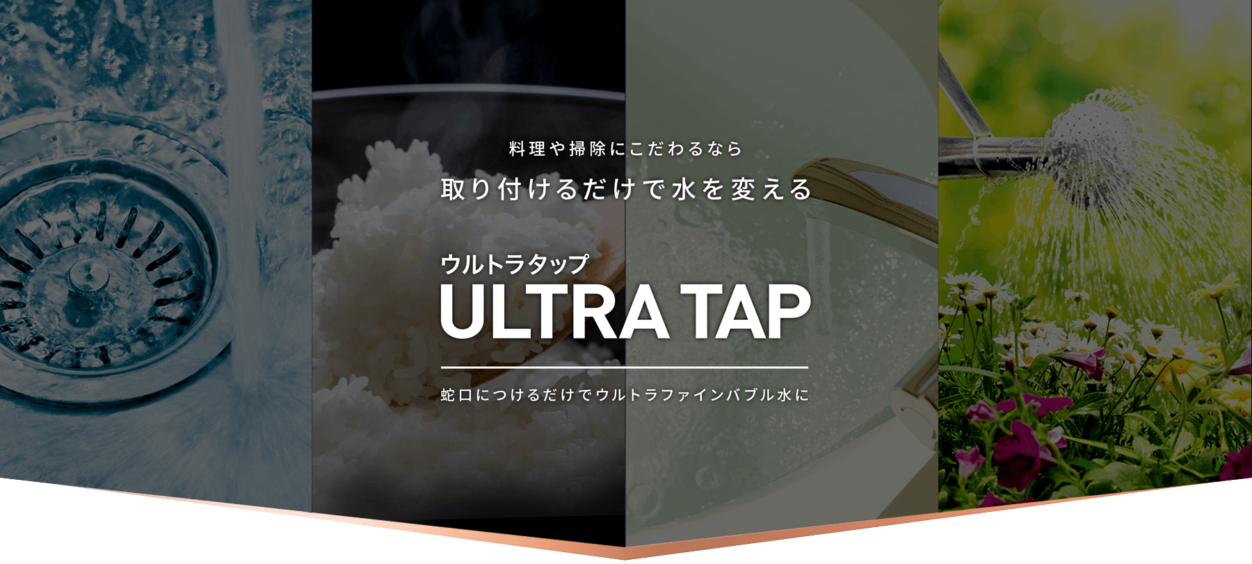 取り付けるだけで水を変える